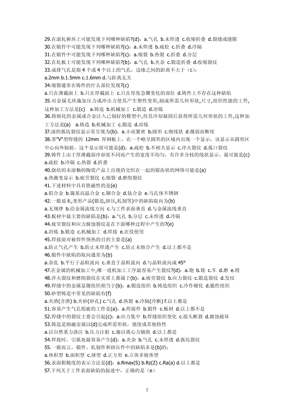 无损检测材料与加工工艺知识考题汇编_第2页