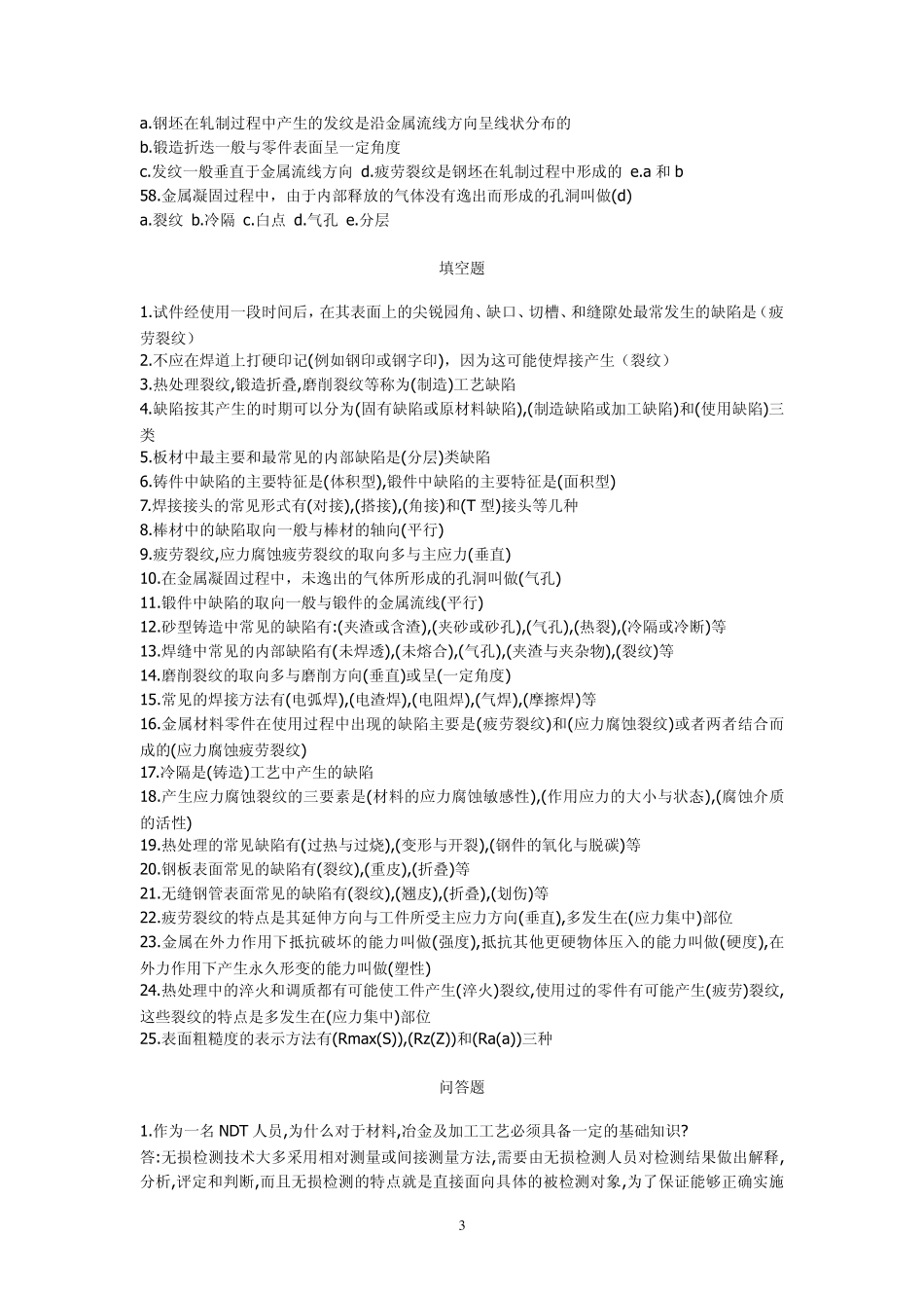 无损检测材料与加工工艺知识考题汇编_第3页