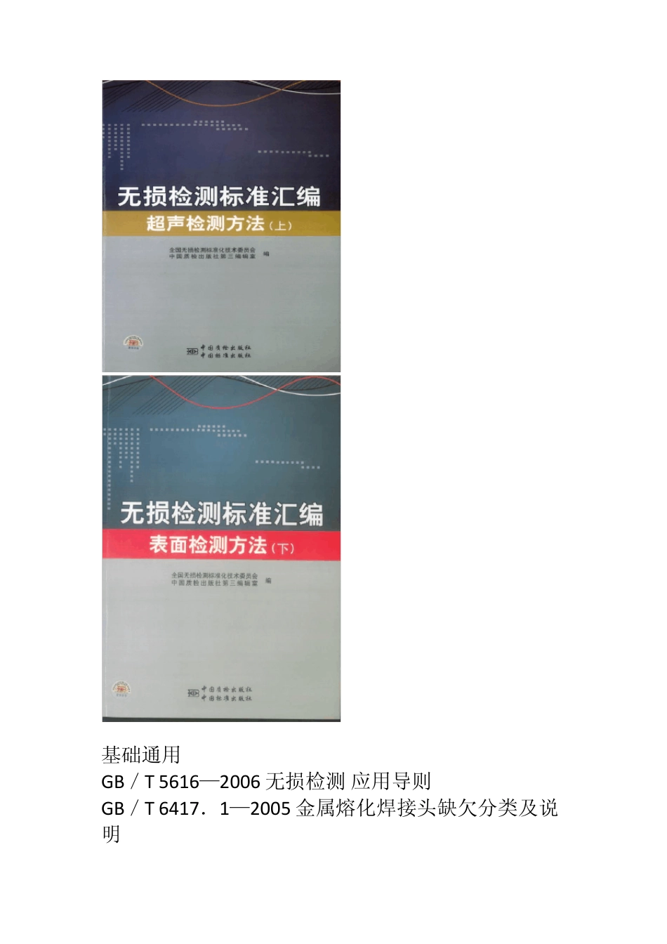无损检测标准汇编2011年最新版_第2页