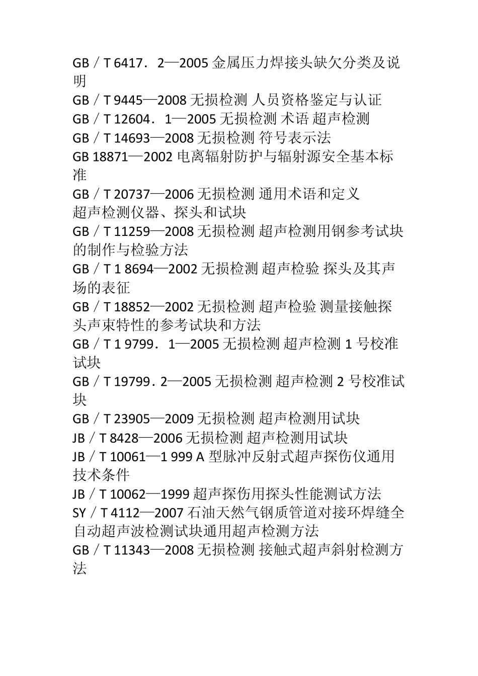 无损检测标准汇编2011年最新版_第3页