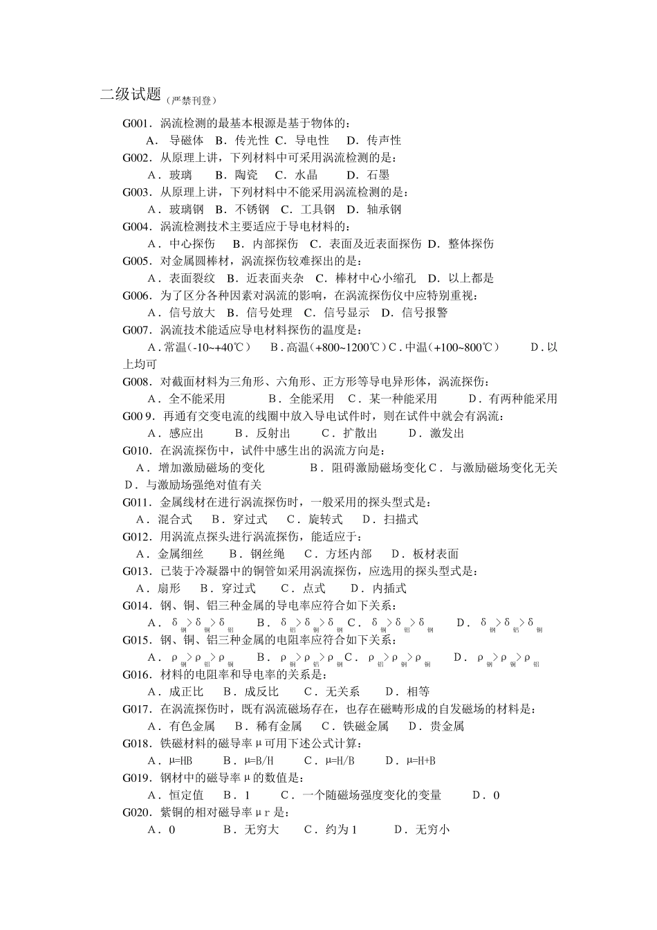 无损检测涡流检测二级考核题库_第1页