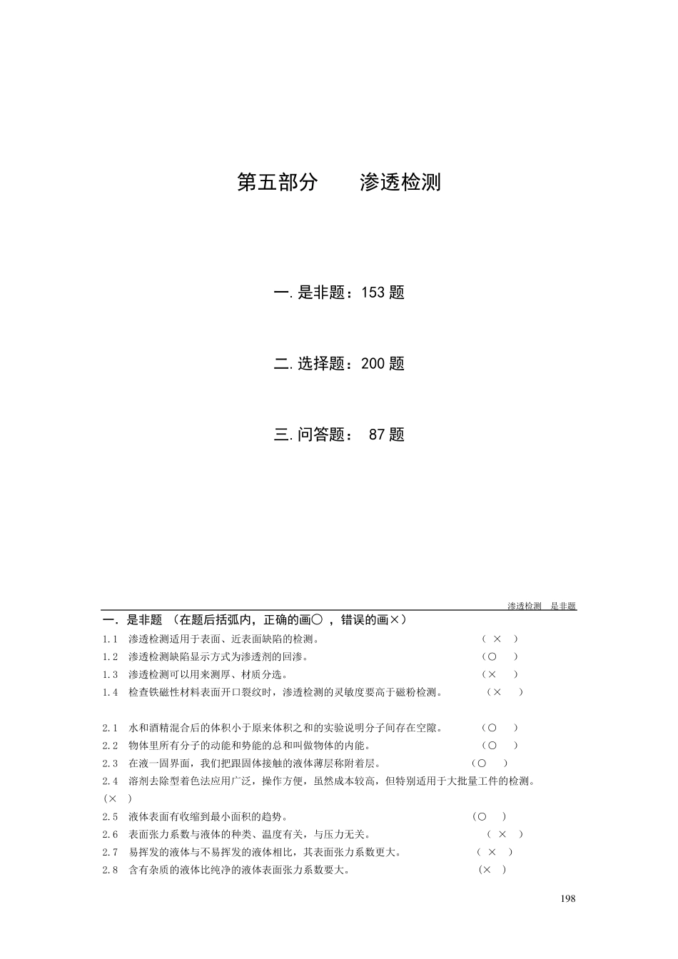 无损检测渗透检测2级考证题库_第1页