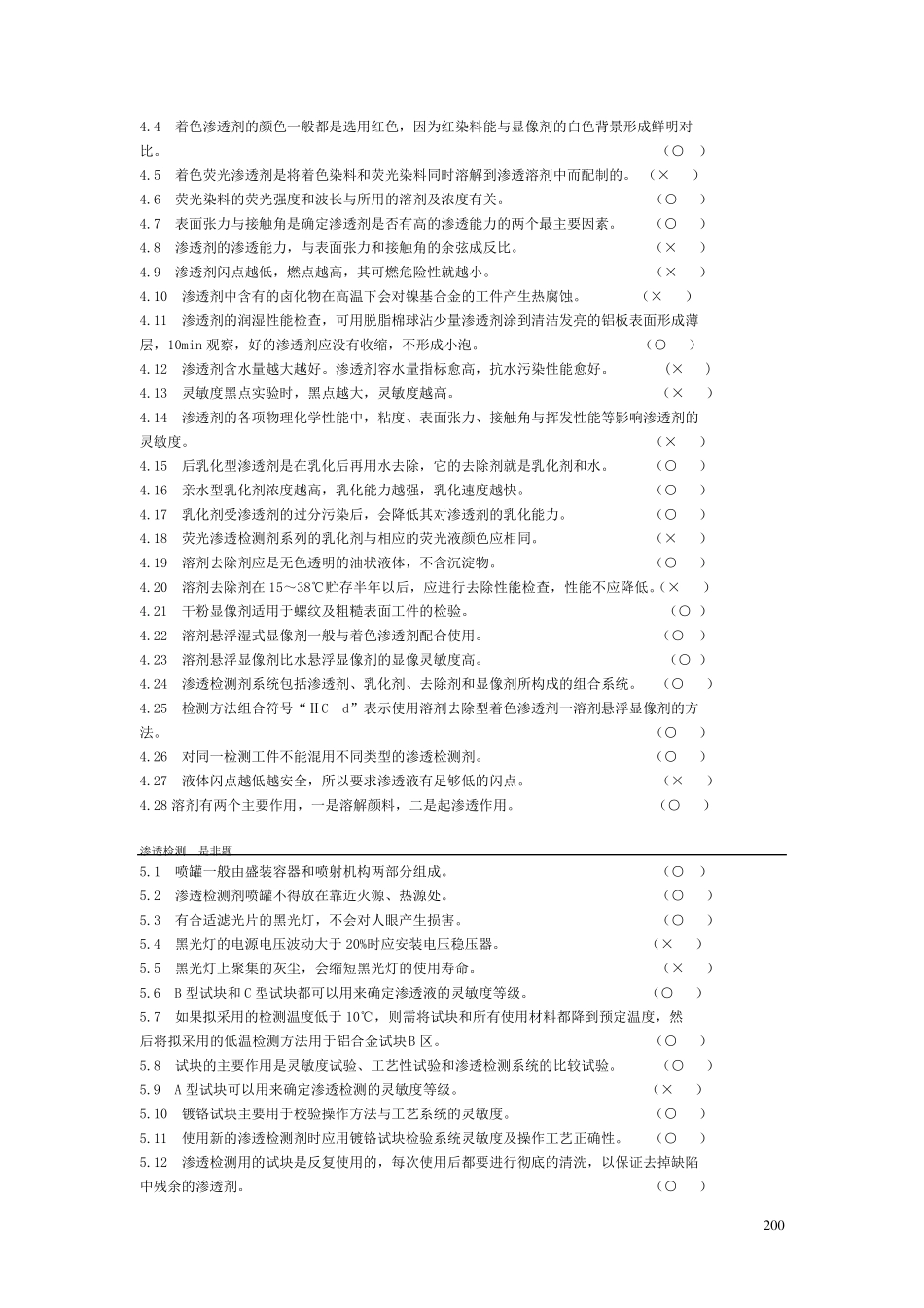 无损检测渗透检测2级考证题库_第3页