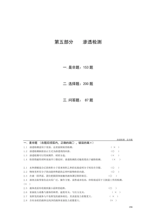 无损检测渗透检测2级考证题库