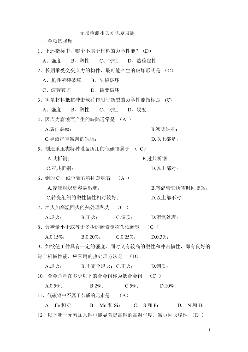 无损检测相关知识复习题_第1页