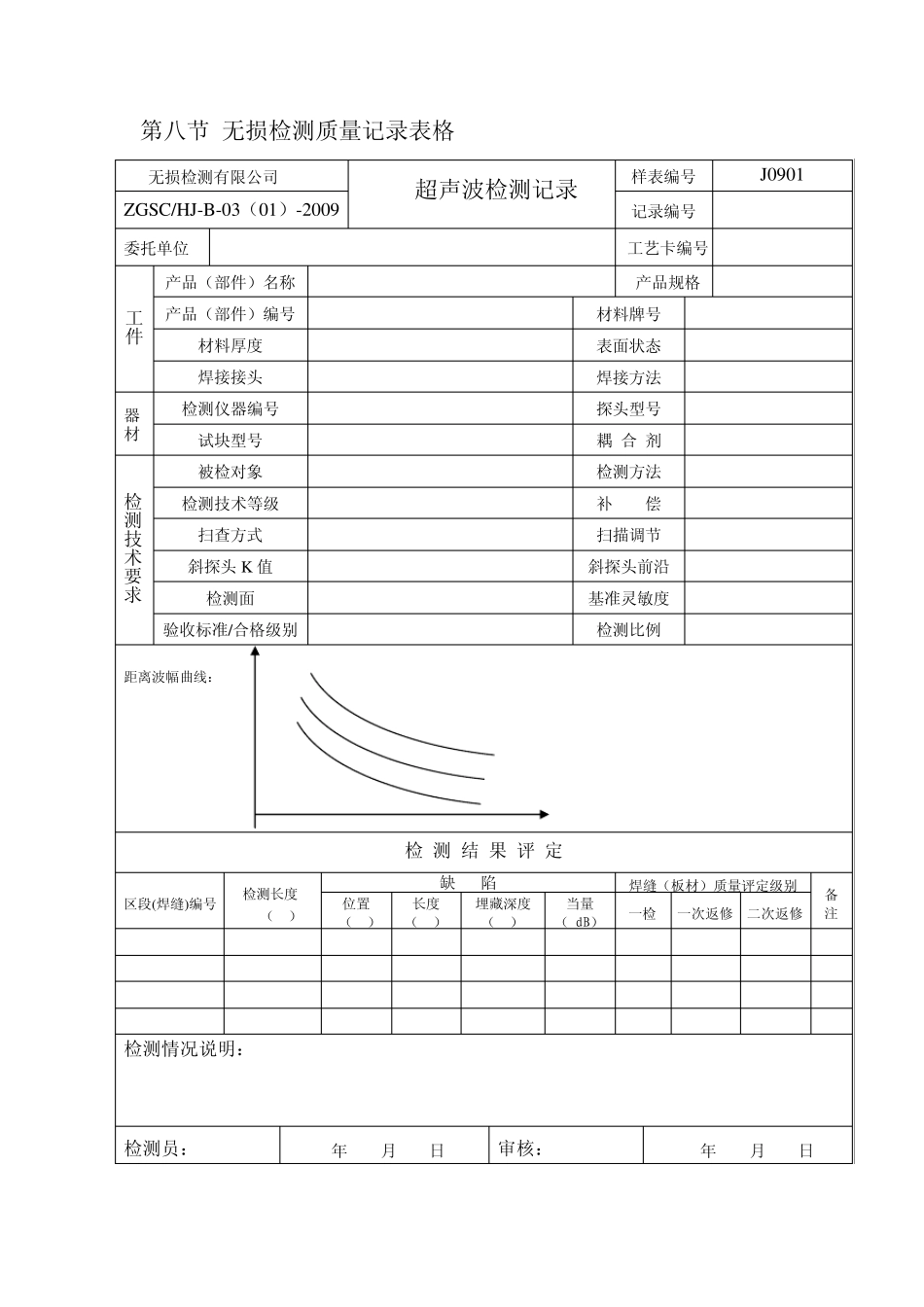 无损检测质量记录表格_第1页