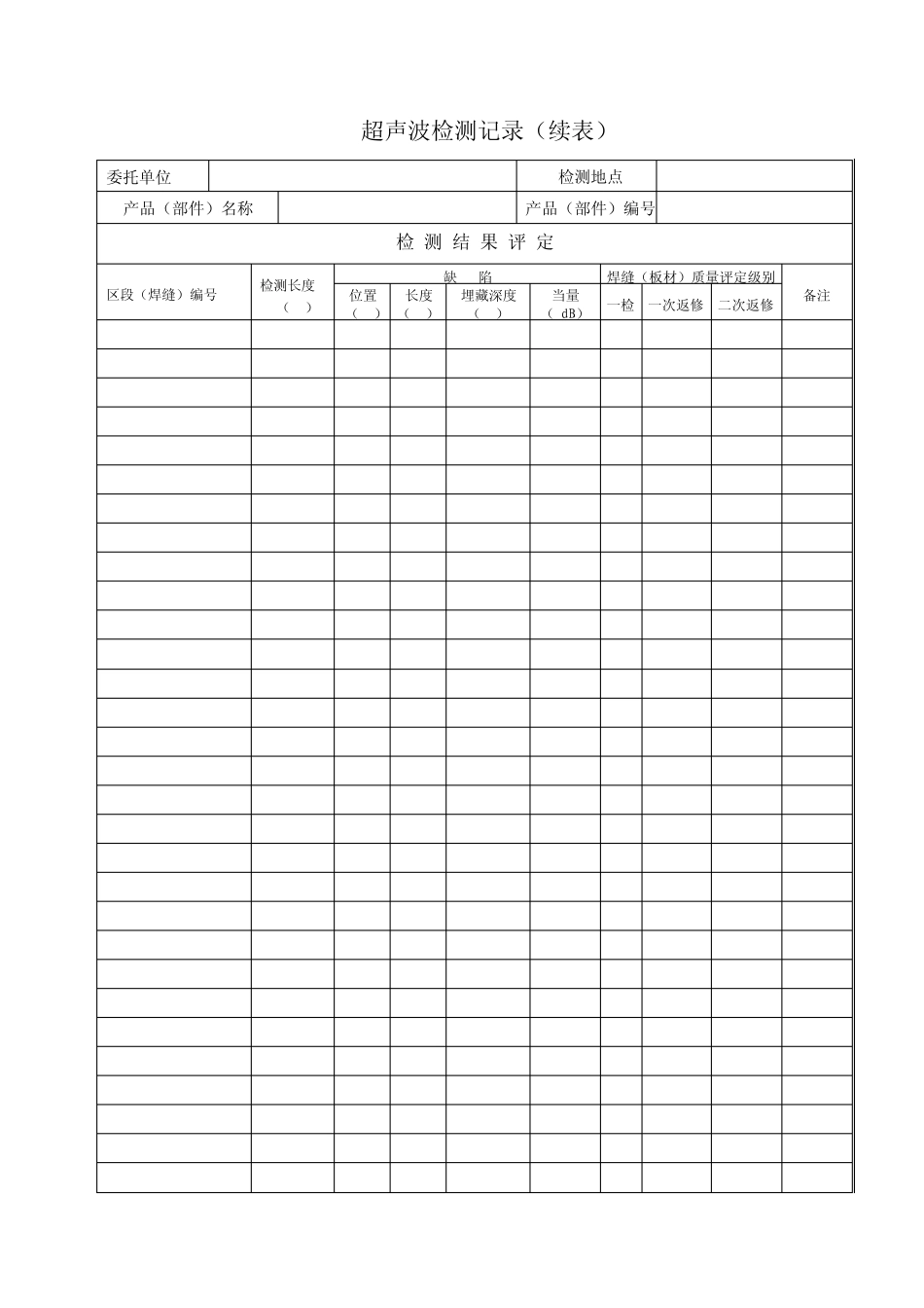 无损检测质量记录表格_第2页