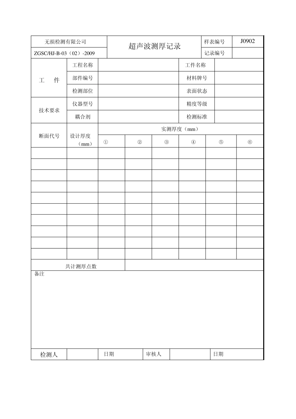无损检测质量记录表格_第3页