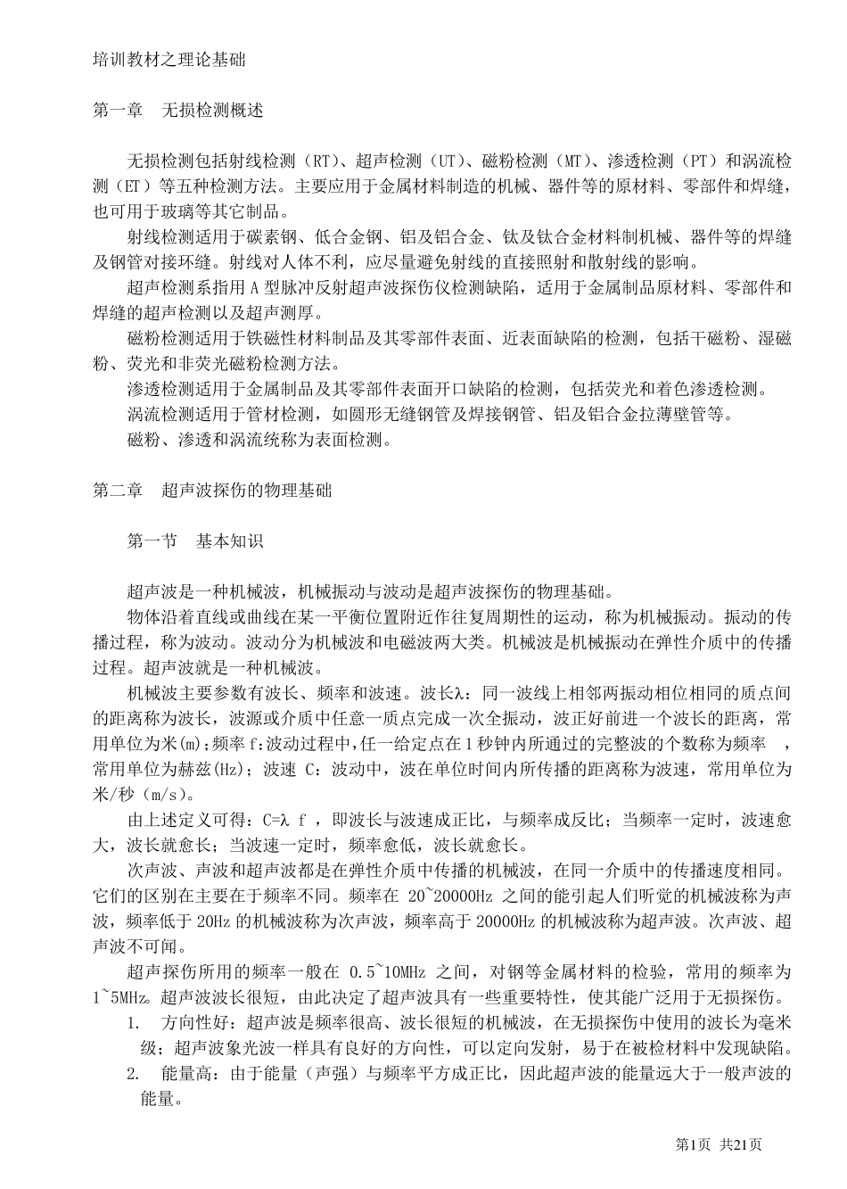 无损检测超声探伤UT基础讲义_第1页