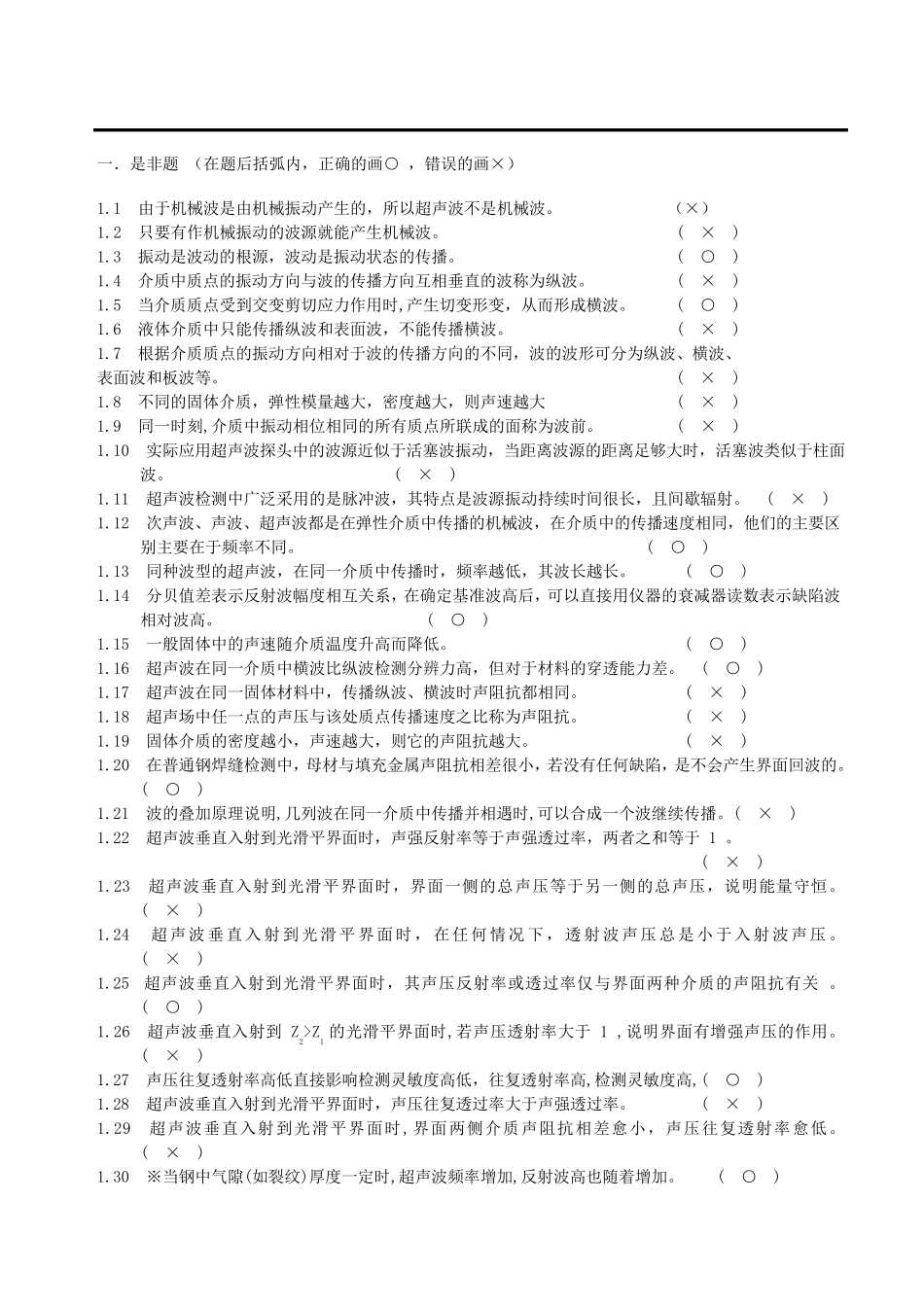 无损检测超声波二级考试题库_第2页