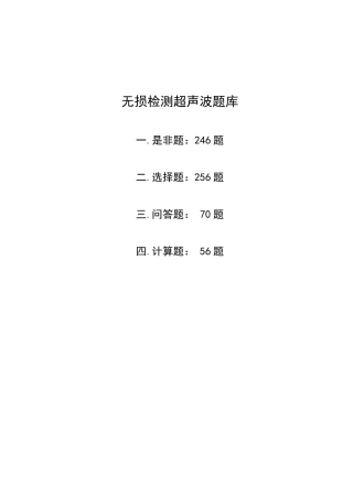 无损检测超声波二级考试题库