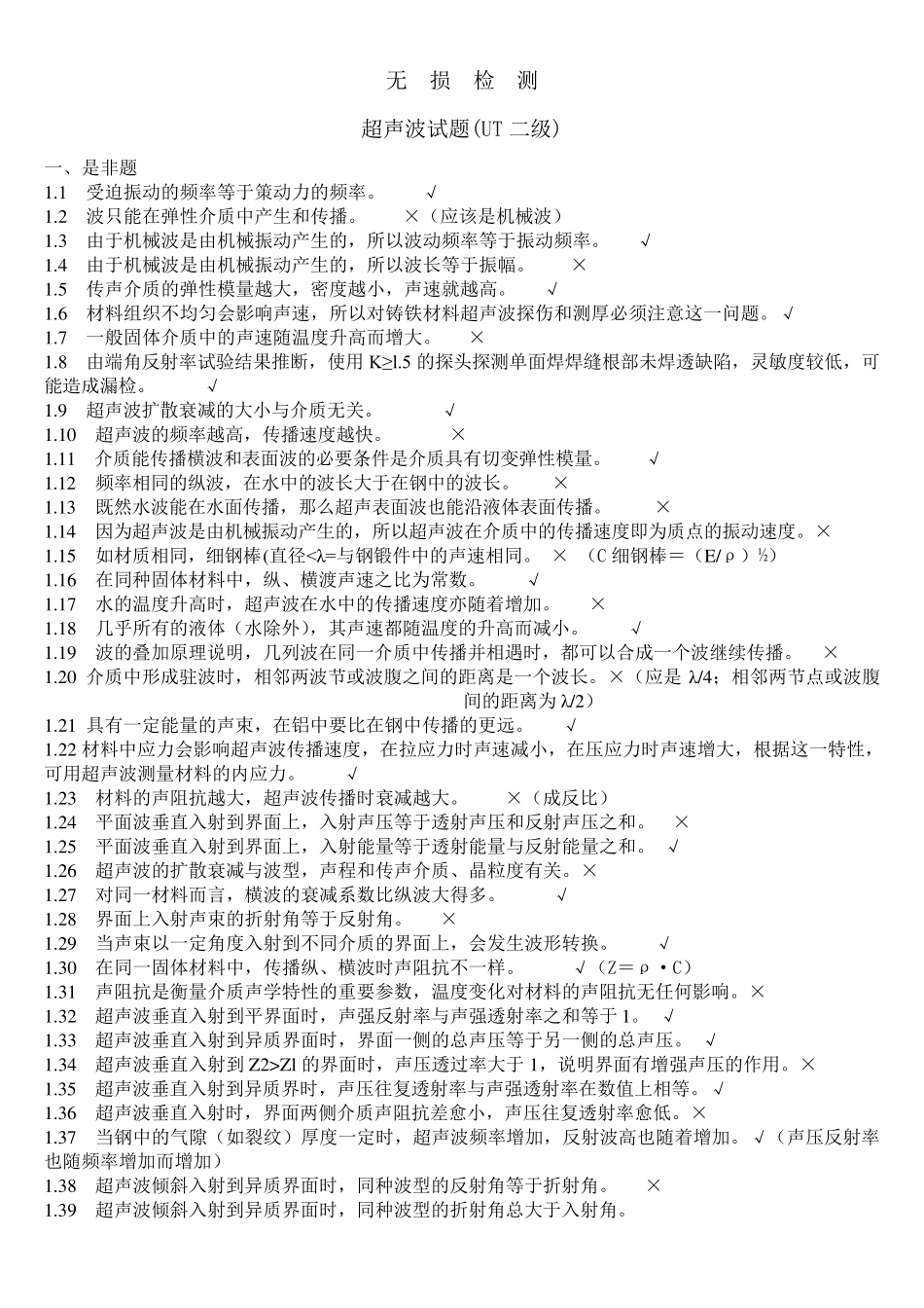 无损检测超声波检测二级(UT)试题库带答案_第1页