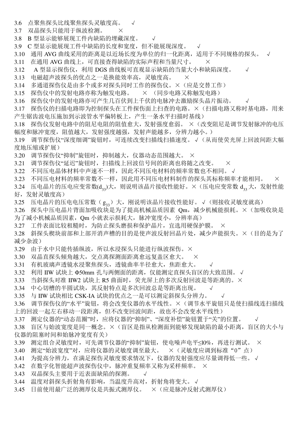 无损检测超声波检测二级(UT)试题库带答案_第3页