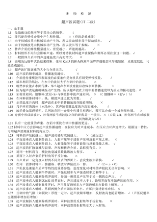 无损检测超声波检测二级(UT)试题库带答案