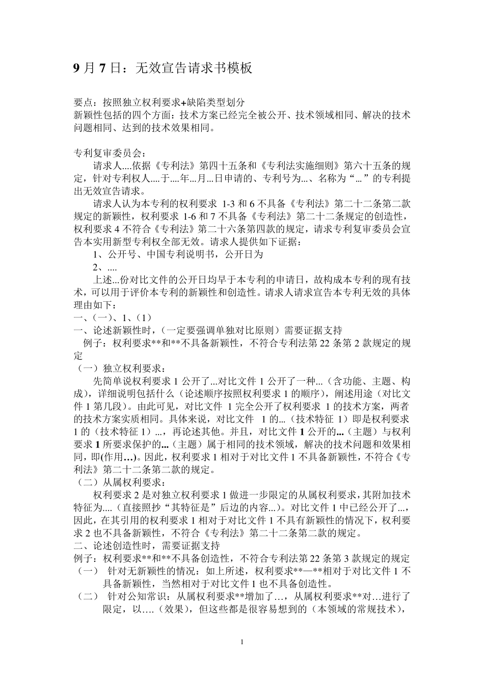 无效宣告请求及答复模板_第1页