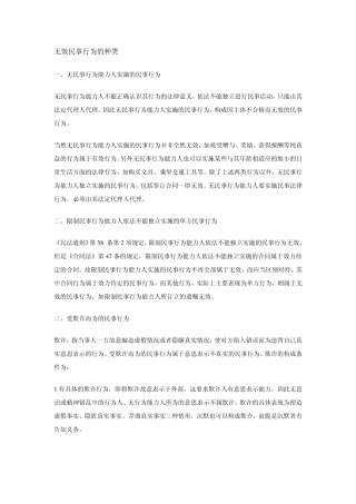 无效民事行为的种类