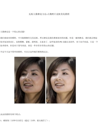 无敌人像磨皮方法人物照片皮肤美化教程