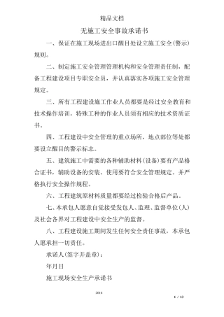 无施工安全事故承诺书