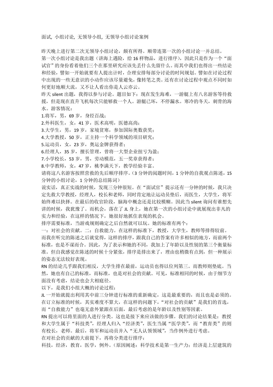 无无领导小组讨论面试题+分析+经验汇总_第1页