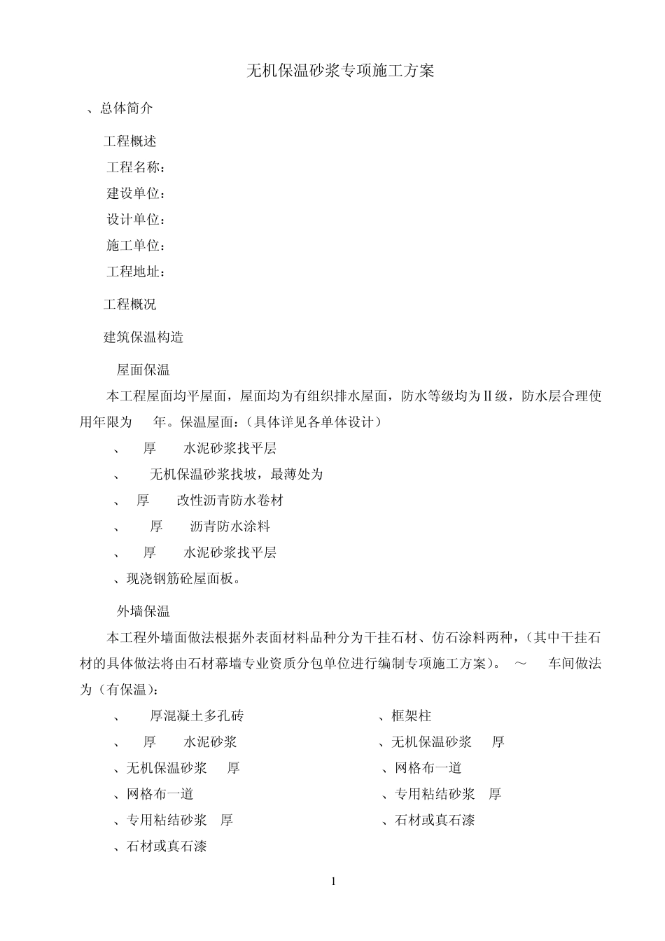 无机保温砂浆专项施工方案(屋面_外墙)_第1页
