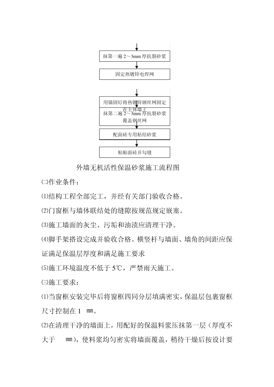 无机保温砂浆外墙保温施工方法及措施_第2页