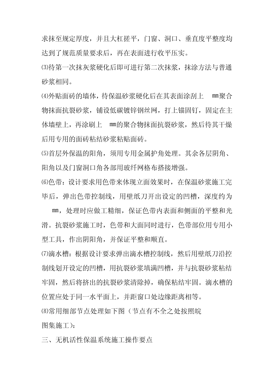 无机保温砂浆外墙保温施工方法及措施_第3页