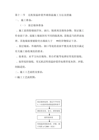无机保温砂浆外墙保温施工方法及措施