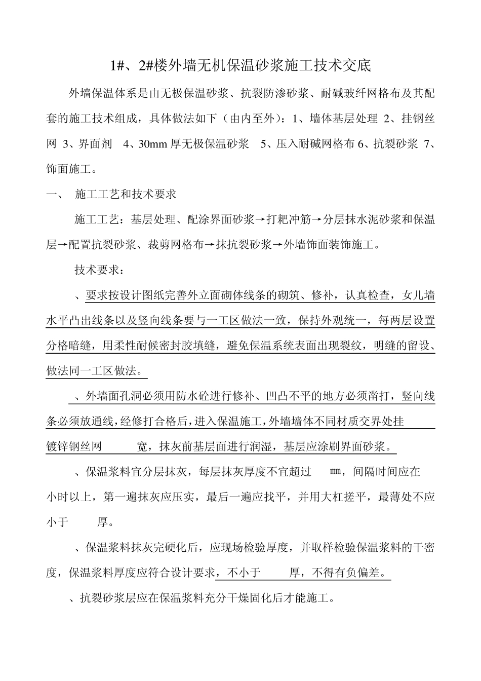 无机保温砂浆技术交底_第1页