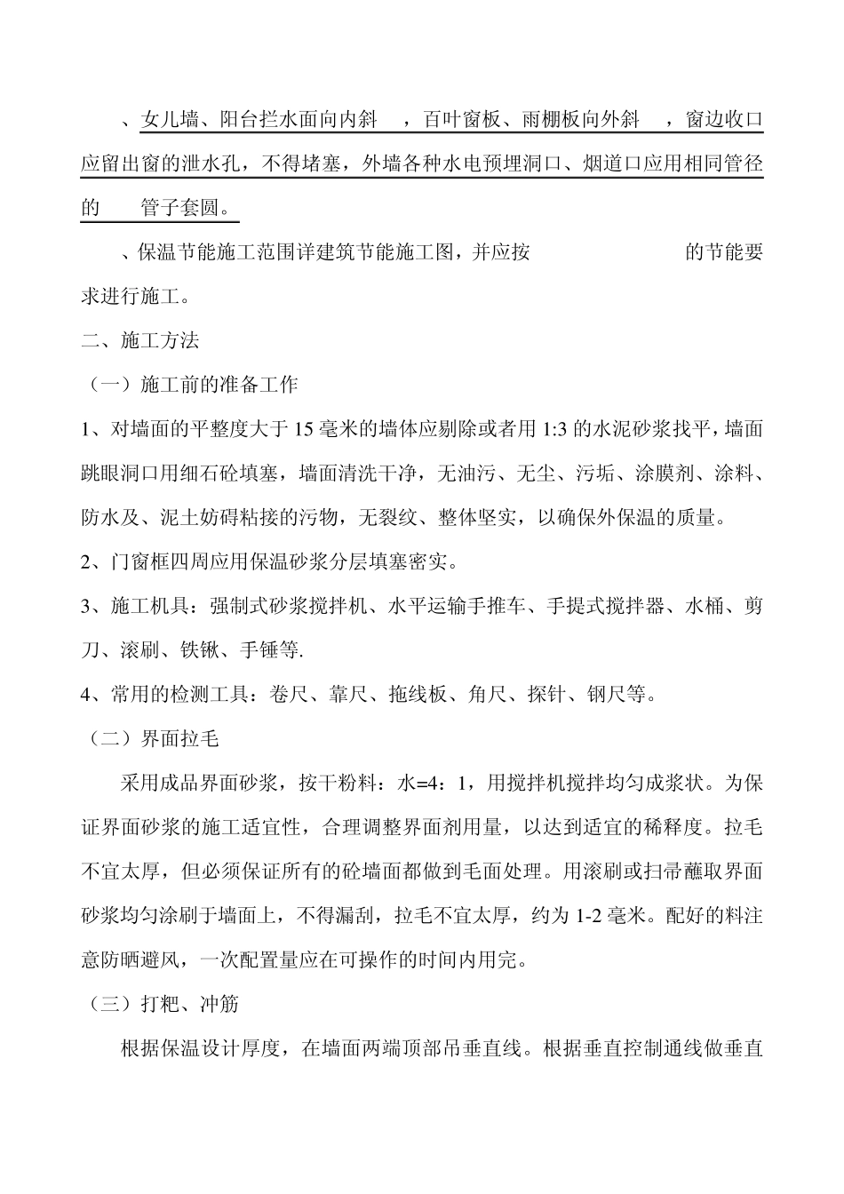 无机保温砂浆技术交底_第2页