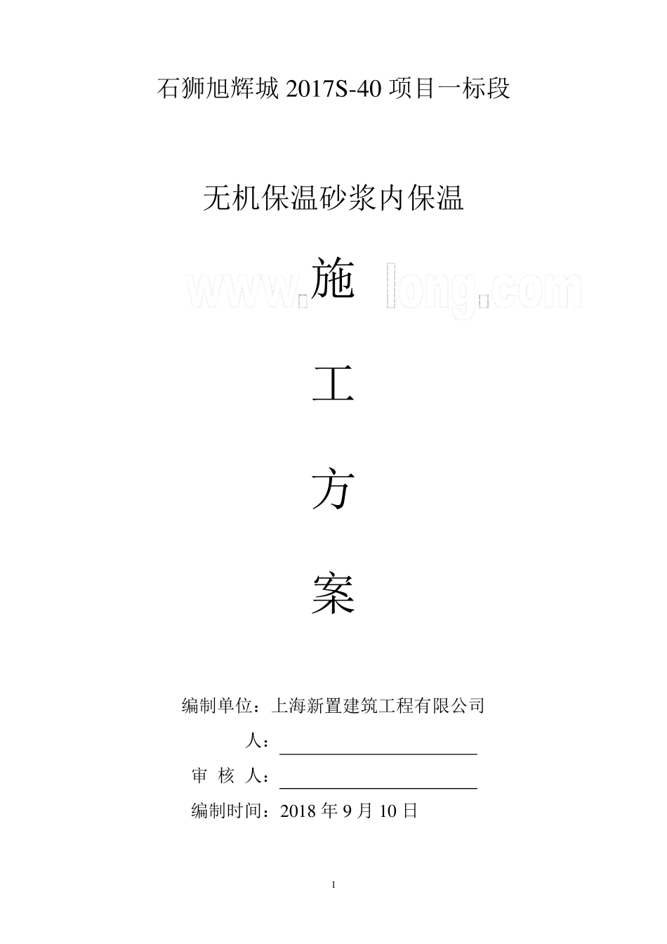 无机保温砂浆外墙内保温施工方案_第1页