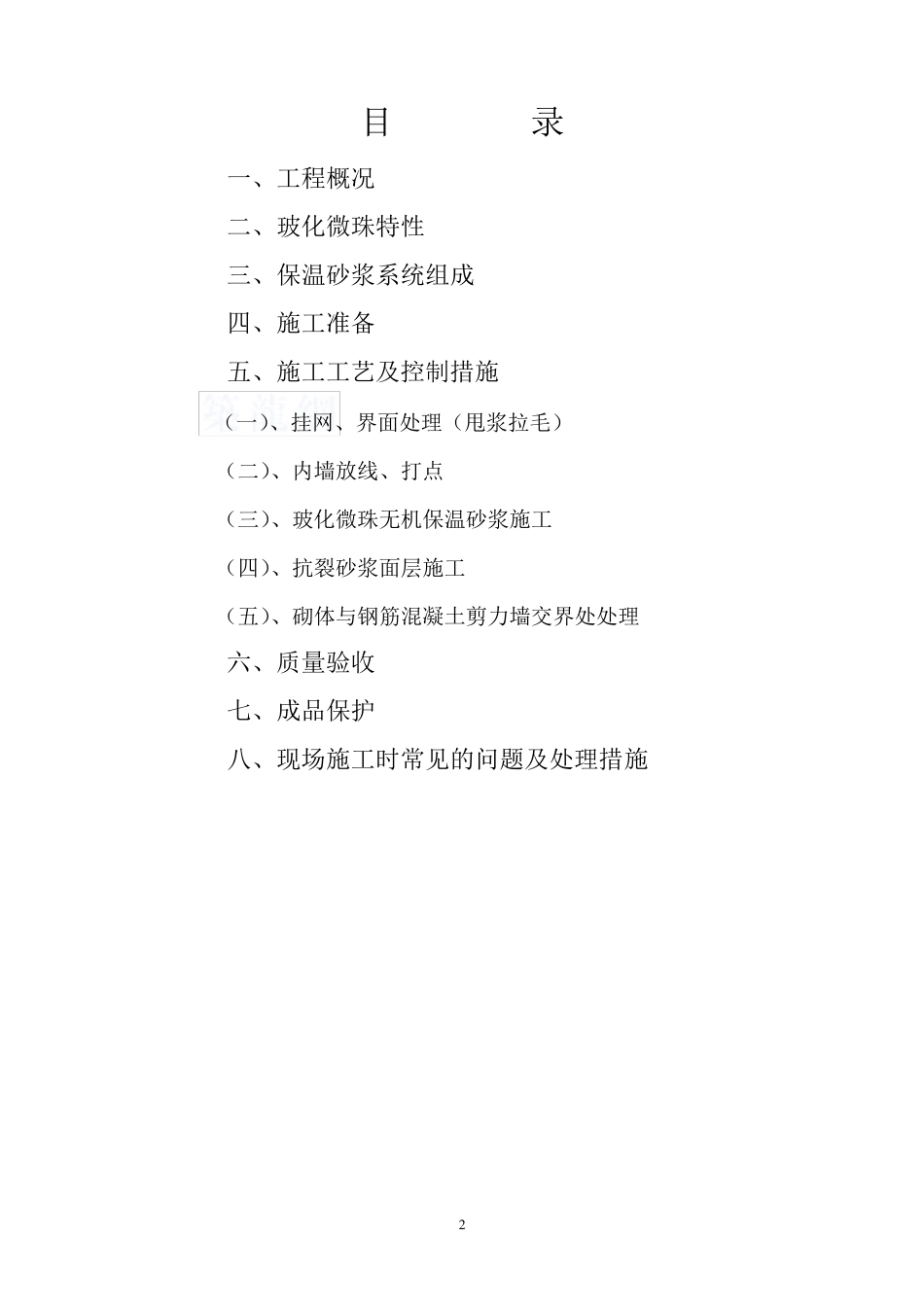无机保温砂浆外墙内保温施工方案_第2页