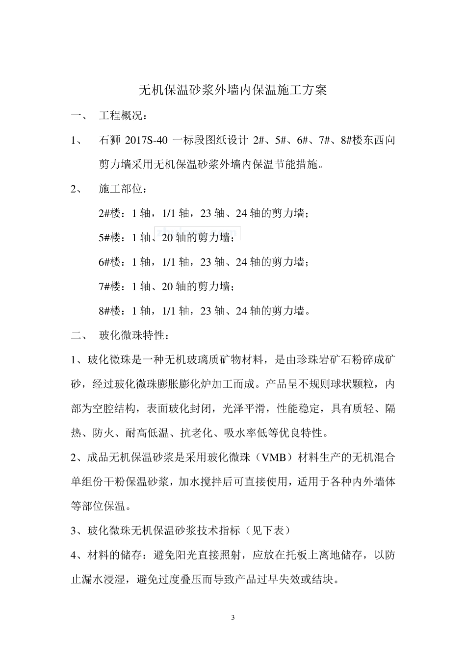 无机保温砂浆外墙内保温施工方案_第3页