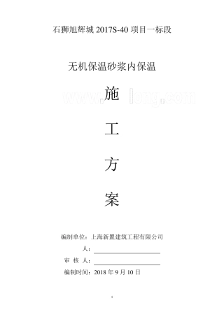 无机保温砂浆外墙内保温施工方案