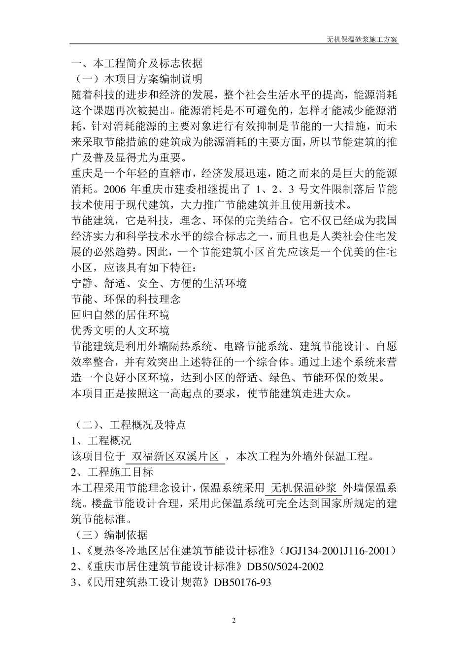 无机保温砂浆施工方案_第2页