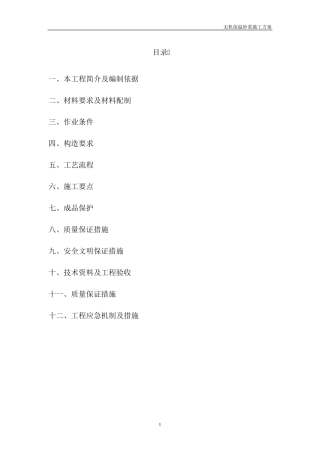 无机保温砂浆施工方案