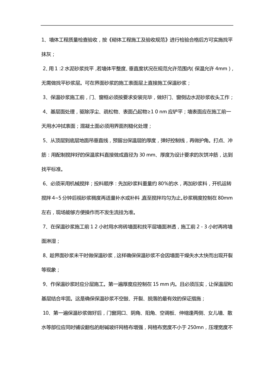 无机保温砂浆施工工艺_第2页