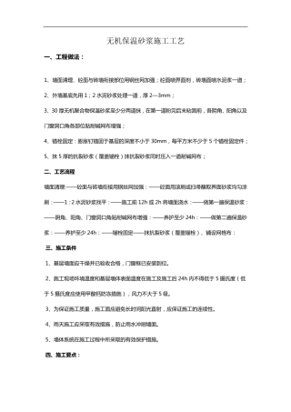 无机保温砂浆施工工艺