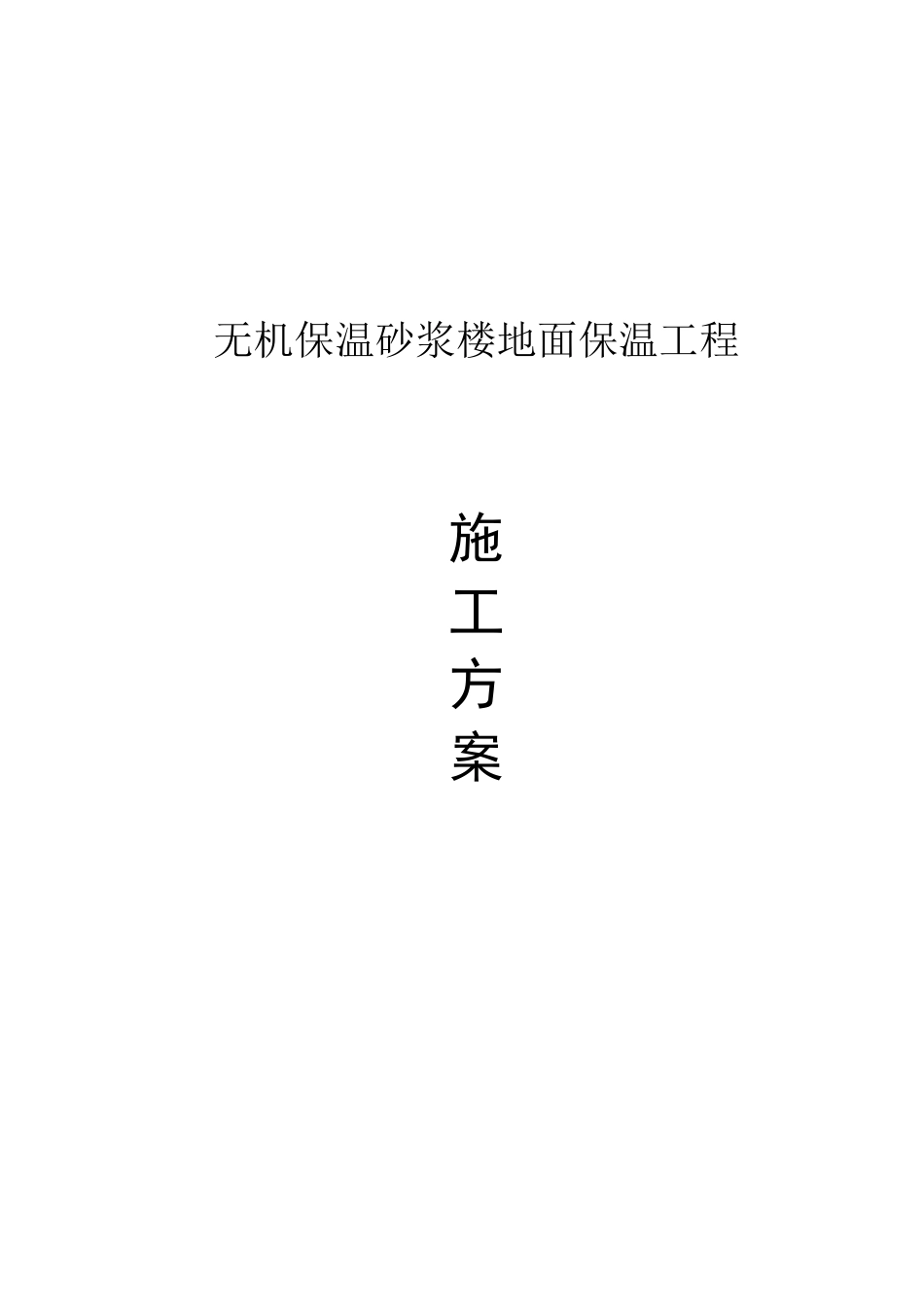 无机保温砂浆楼地面保温工程施工方案_第1页