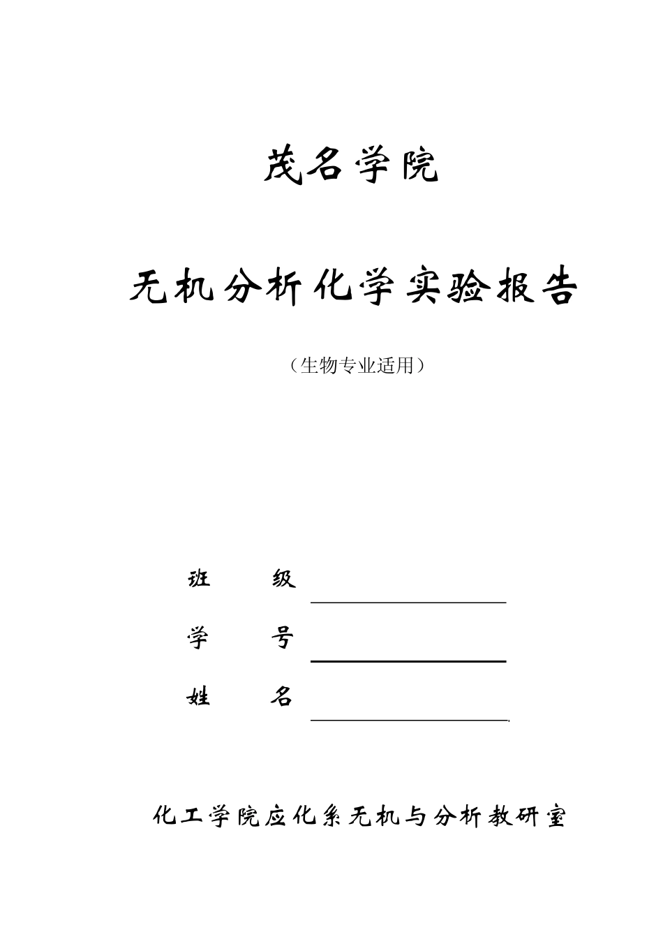 无机分析化学实验报告_第1页