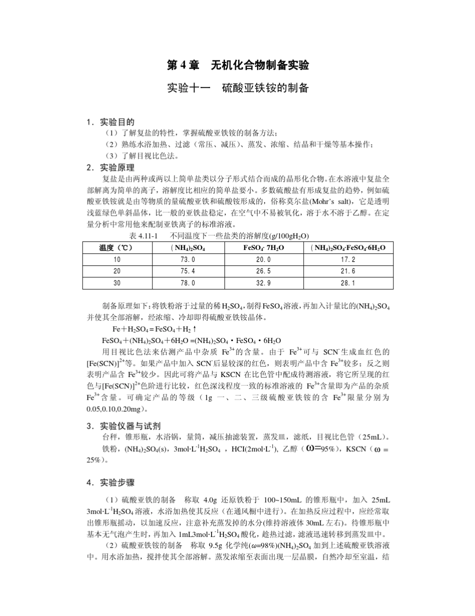 无机化合物的制备实验_第1页
