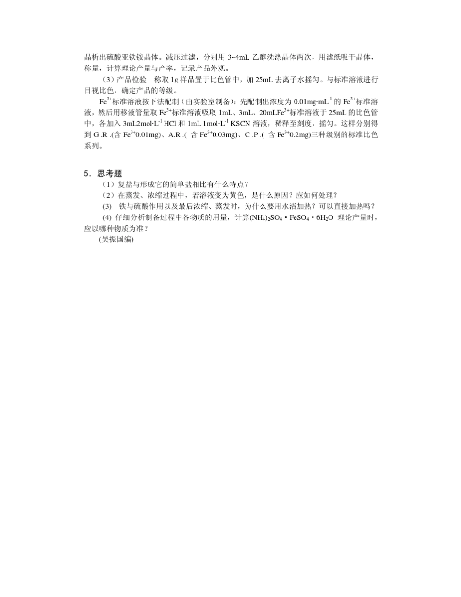 无机化合物的制备实验_第2页