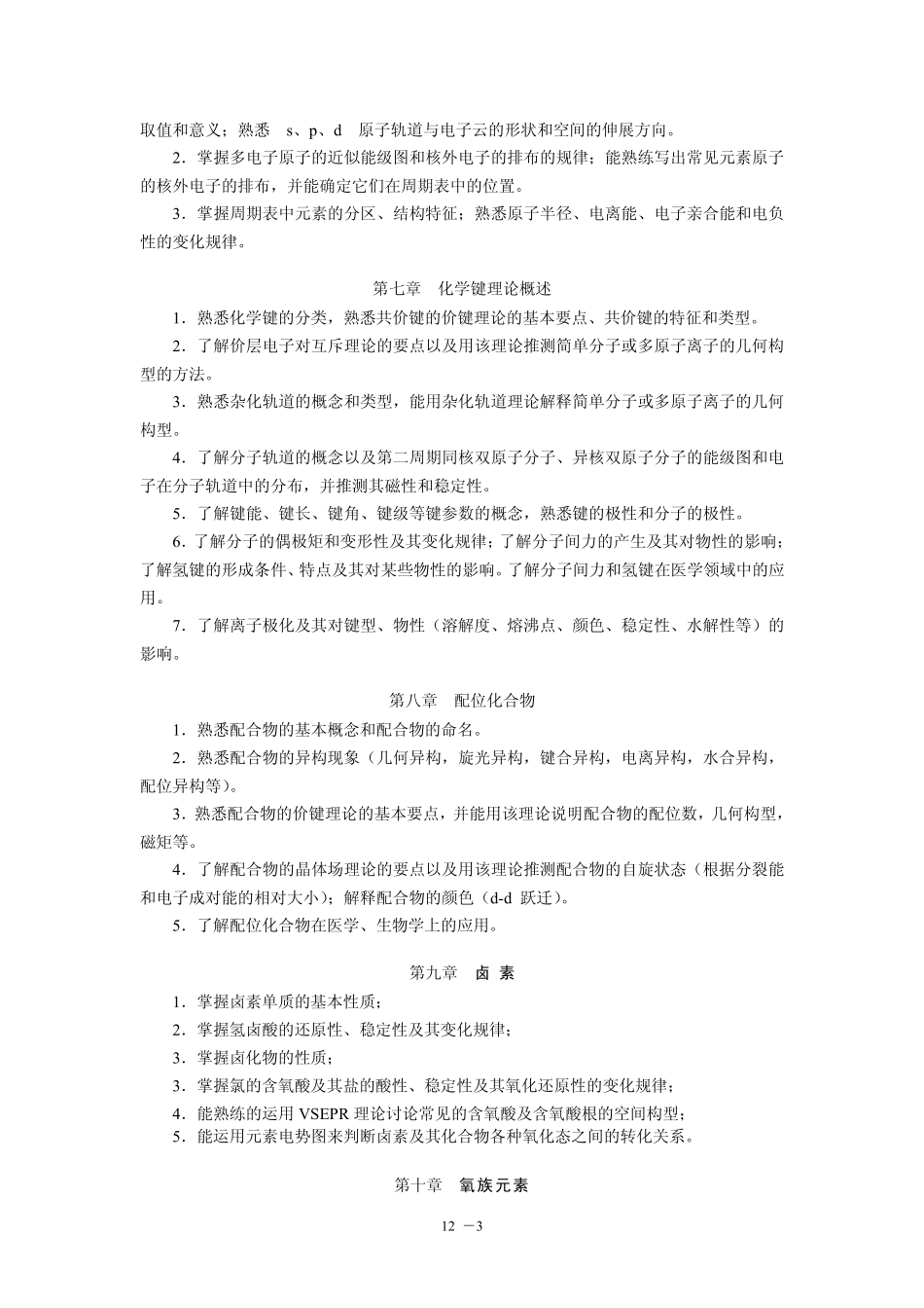 无机化学(A)课程教学大纲_第3页