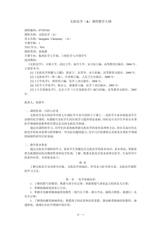 无机化学(A)课程教学大纲