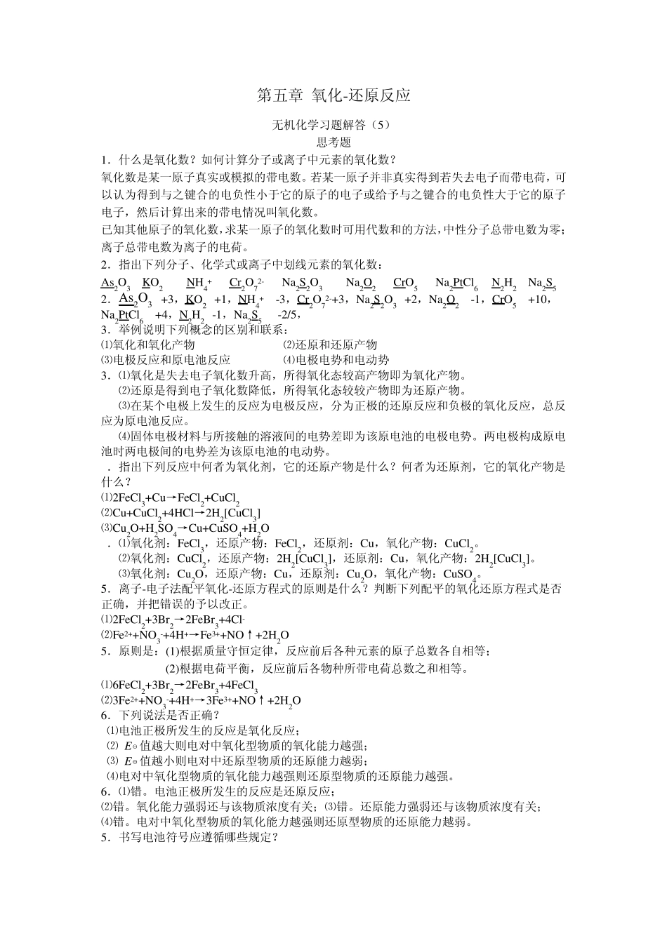 无机化学(周祖新)习题解答第五章_第1页