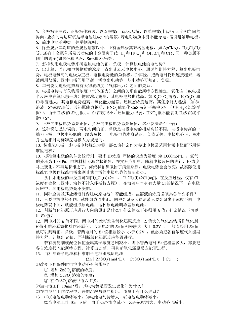 无机化学(周祖新)习题解答第五章_第2页