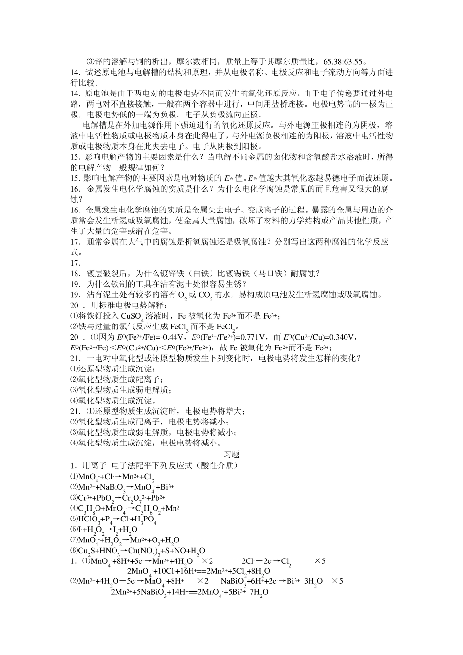 无机化学(周祖新)习题解答第五章_第3页