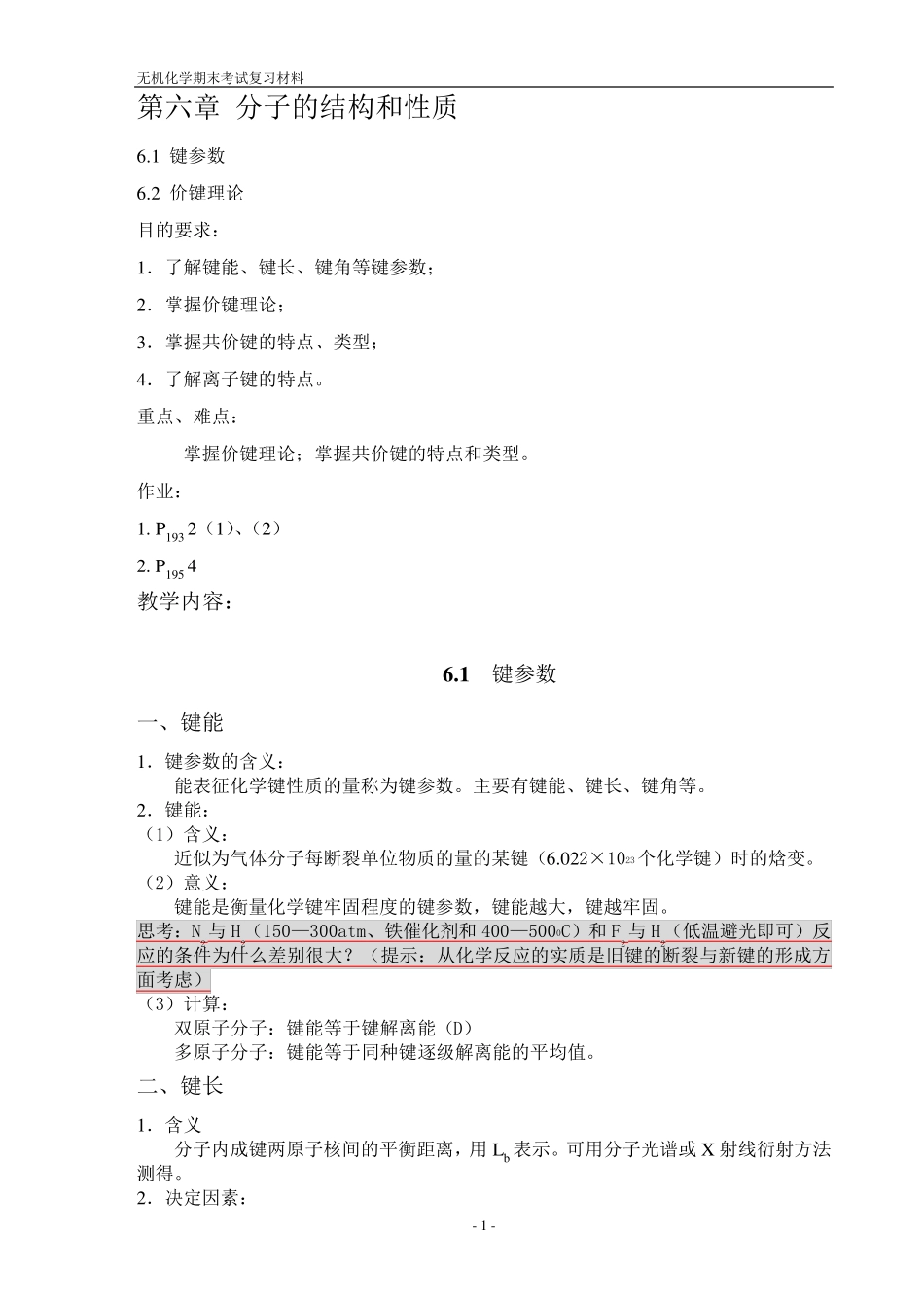 无机化学(天大版)复习资料_第1页