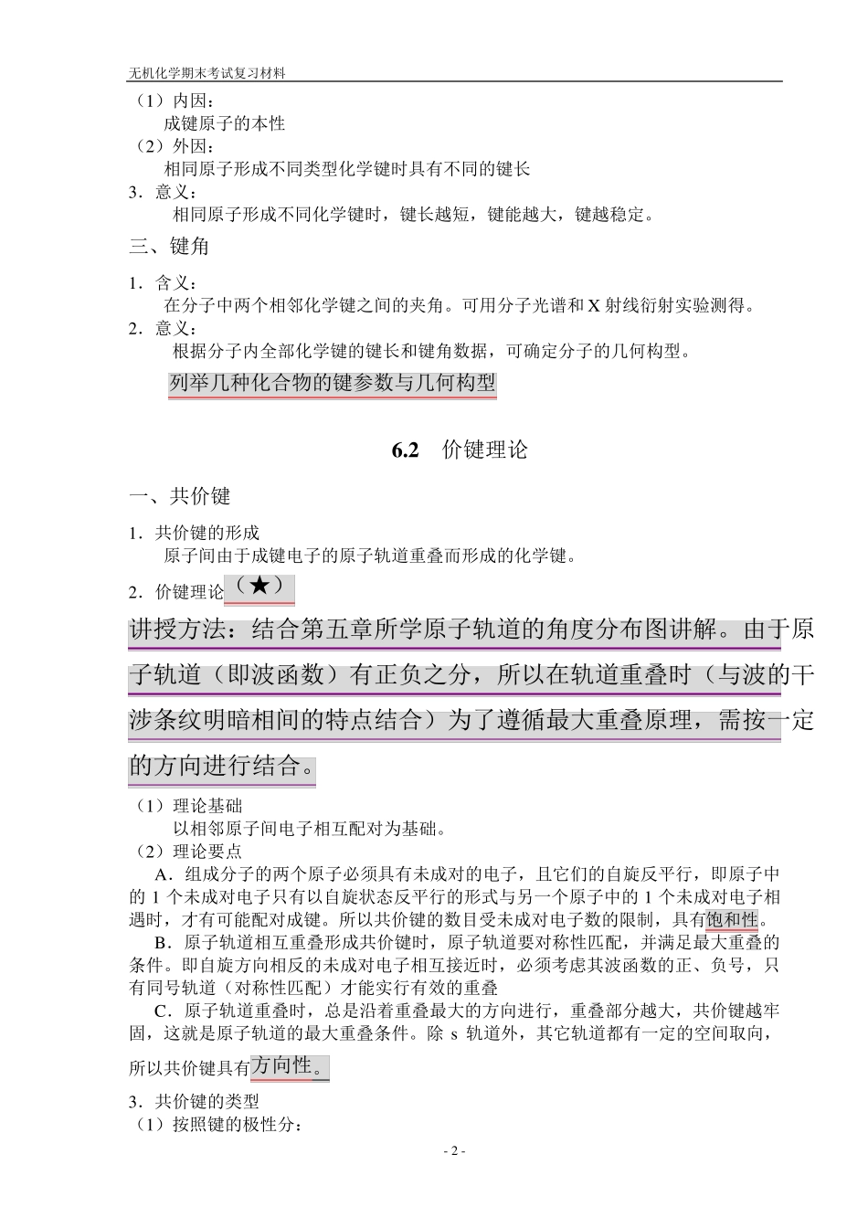 无机化学(天大版)复习资料_第2页