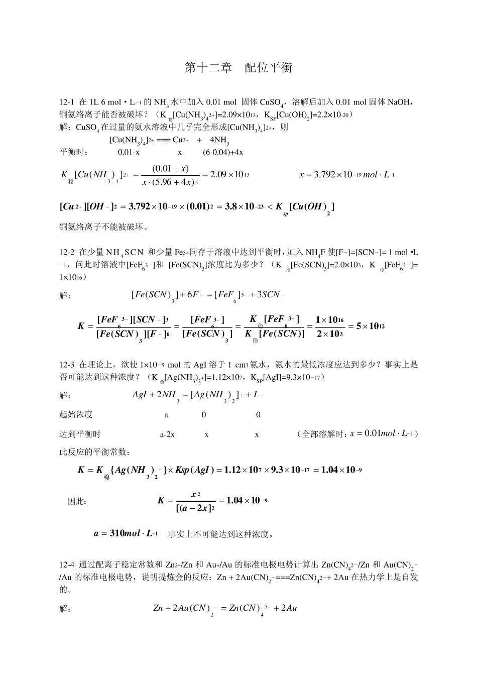 无机化学12章答案_第1页