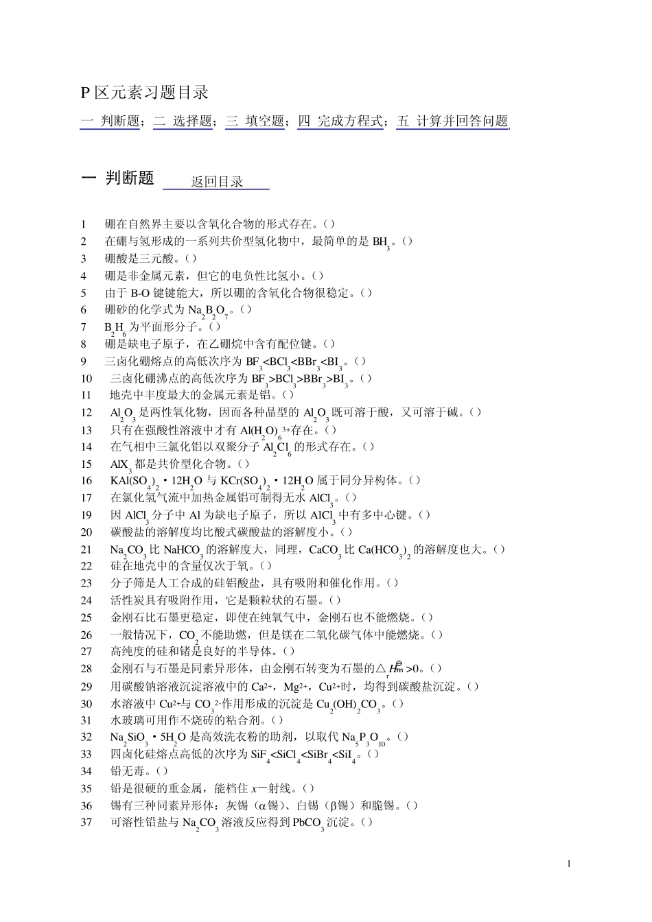 无机化学p区元素习题_第1页